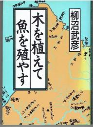 木を植えて魚を殖やす