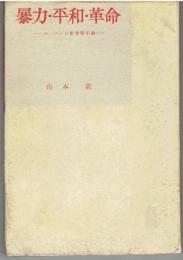 暴力・平和・革命 : ニーバーの社会変革論
