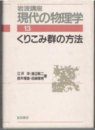 くりこみ群の方法　岩波講座　現代の物理学 13　