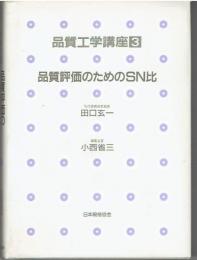 品質工学講座 3 品質評価のためのSN比