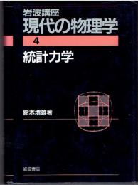 統計力学　（2刷） ＜岩波講座　現代の物理学　 4＞