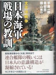 太平洋戦争日本海軍戦場の教訓