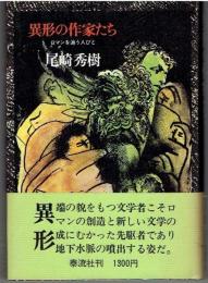 異形の作家たち : ロマンを追う人びと