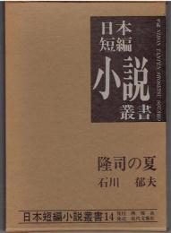隆司の夏 : 石川郁夫集