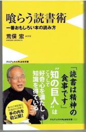 喰らう読書術