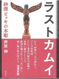 ラストカムイ : 砂澤ビッキの木彫