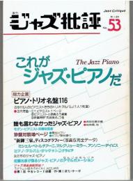 ジャズ批評　53号　これがジャズ・ピアノだ