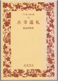 古寺巡礼
