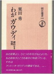 わがガウディ : 劇的なる空間