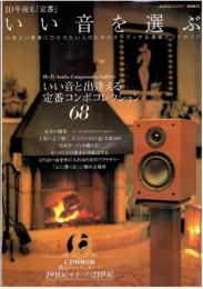 いい音を選ぶ : 10年後も「定番」