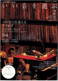 いい音を選ぶ : 10年後も「定番」