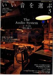 いい音を選ぶ : 10年後も「定番」