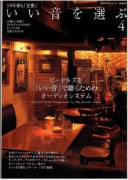 いい音を選ぶ : 10年後も「定番」