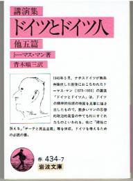 ドイツとドイツ人 : 講演集