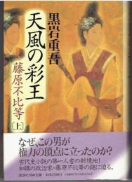 天風の彩王　藤原不比等　（上下2冊組）