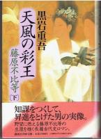 天風の彩王　藤原不比等　（上下2冊組）