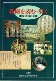 荘園を読む・歩く : 畿内・近国の荘園