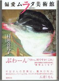 偏愛ムラタ美術館　展開篇