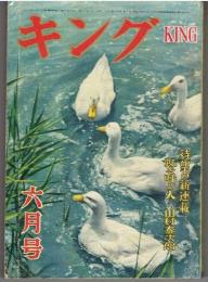 キング　昭和27年6月（第28巻第6号）