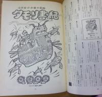 面白半分 Vol.87　1978年6月号　筒井康隆編集