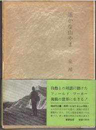遥かな山やま