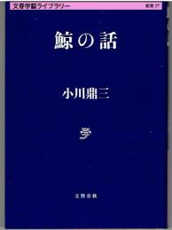 鯨の話　文春学藝ライブラリー