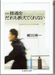 新編普通をだれも教えてくれない