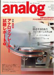 季刊　アナログ analog　 アナログオーディオ＆Newスタイルマガジン（2006年AUTUMN・vol.13)
