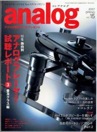 季刊　アナログ analog　 アナログオーディオ＆Newスタイルマガジン（2007年SPRING・vol.15）