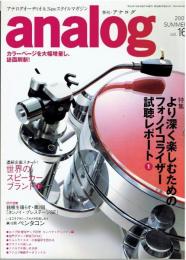 季刊　アナログ analog　 アナログオーディオ＆Newスタイルマガジン（2007年SUMMER・vol.16）