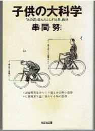子供の大科学 : 「あの頃」遊んだふしぎ玩具、教材