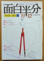 面白半分 昭和54年7〜10/11・12月合併号 5冊