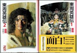 東周英雄伝全3冊揃い＜講談社漫画文庫＞