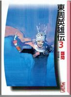 東周英雄伝全3冊揃い＜講談社漫画文庫＞