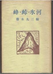 峰・峠・氷河　普及版
