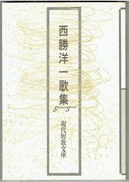 西勝洋一歌集