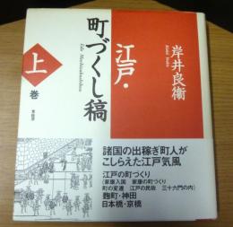 江戸・町づくし稿　新装版　上中下巻の３冊（別卷欠）