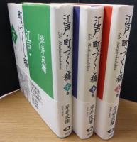 江戸・町づくし稿　新装版　上中下巻の３冊（別卷欠）