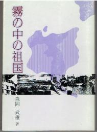 霧の中の祖国