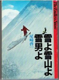 雪よ雪山よ雪男よ