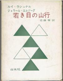 若き日の山行