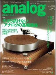 季刊　アナログ analog　 アナログオーディオ＆Newスタイルマガジン（200９年vol.２5）