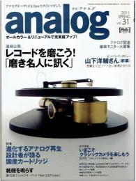 季刊　アナログ analog　 アナログオーディオ＆Newスタイルマガジン（20１１年vol.３１）