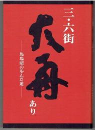 三・六街大舟あり : 馬場昭の歩んだ道