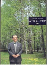 まちづくり  くにづくり　五十嵐広三の世界　写真集