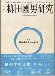 季刊柳田國男研究　第六号