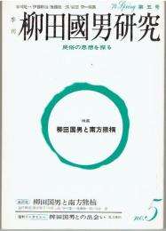 季刊柳田国男研究　第五号　特集：柳田国男と南方熊楠