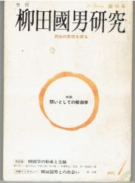 季刊 柳田國男研究　創刊号