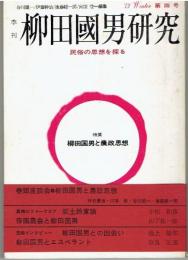季刊柳田國男研究　第4号