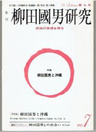 季刊柳田國男研究　第七号